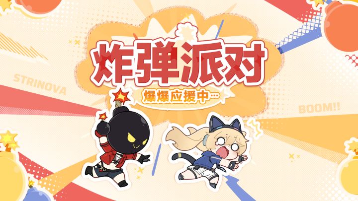 《卡拉彼丘》炸啊炸不停!丨全新炸弹派对限时开炸!截图