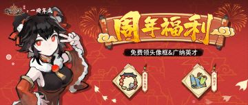 【🎁领10连广招道友】感恩相伴！N重周年庆福利来袭！