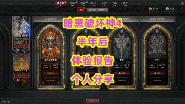 暗黑破坏神4，半年后体验报告个人分享