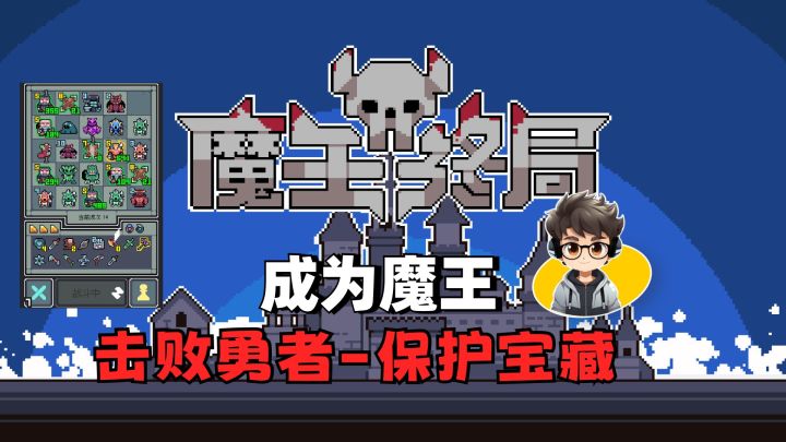 《魔王终局》成为魔王,击败勇者-保护宝藏截图