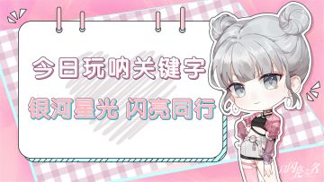 今日【玩呐关键字口令】已送达，18-20点来玩呐社区赢摇摇乐奖励！