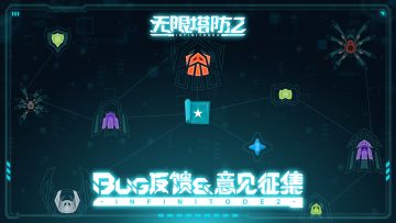 《无限塔防2》明日正式上线在即，游玩前必看FAQ及BUG反馈在这里~
