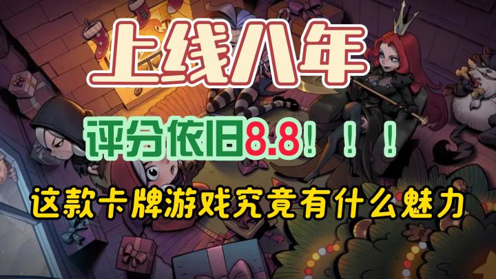 上线八年🎉评分依旧8.8❗这款卡牌游戏究竟有何魅力❓截图