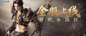 新职业【战狂】正式全服上线，联名款饮料望吉利新鲜出炉！