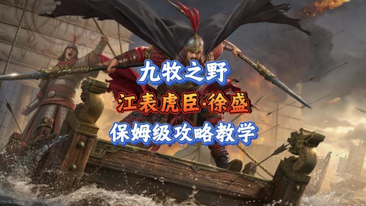 九牧之野S3武将·徐盛:保姆级攻略教学截图