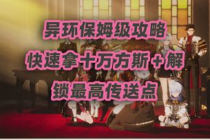 异环保姆级攻略，教你快速拿十万方斯＋解锁最高传送点