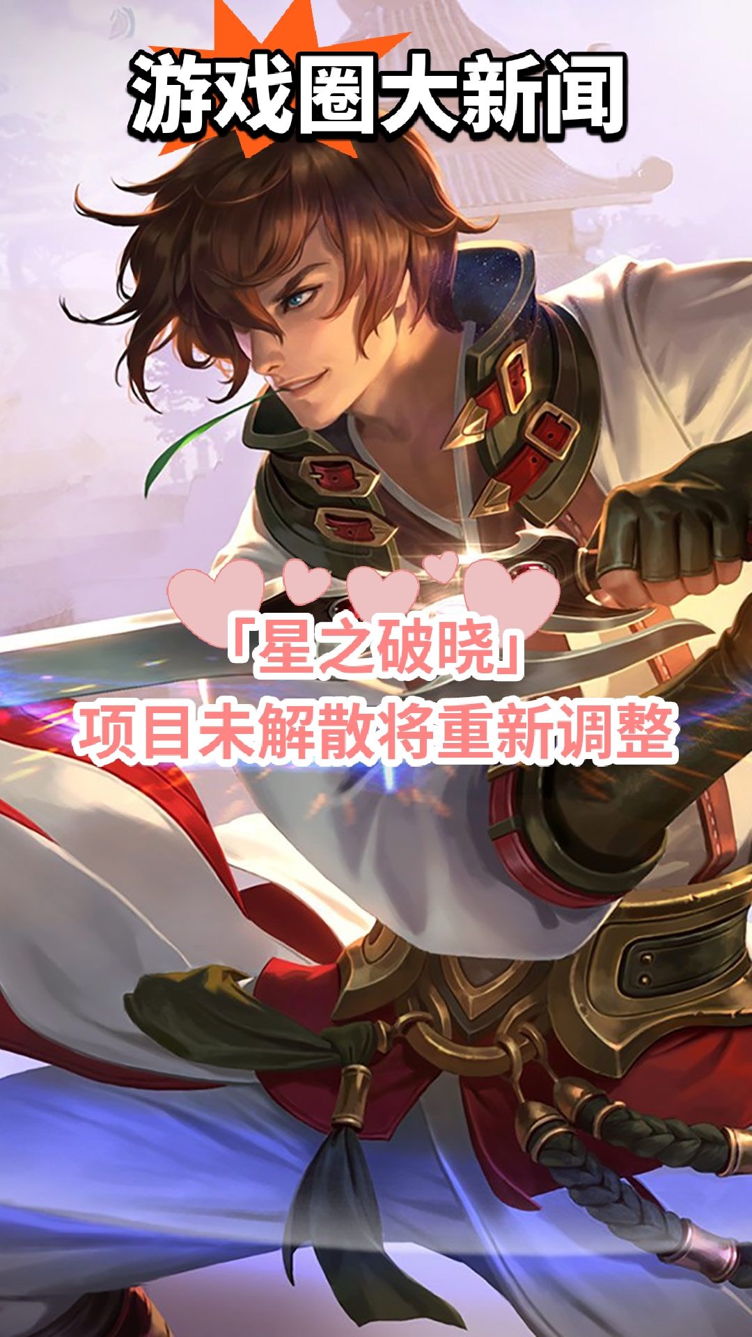 《星之破晓》测试停服,将重新调整 1