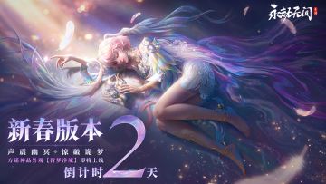 新春版本倒计时2天！