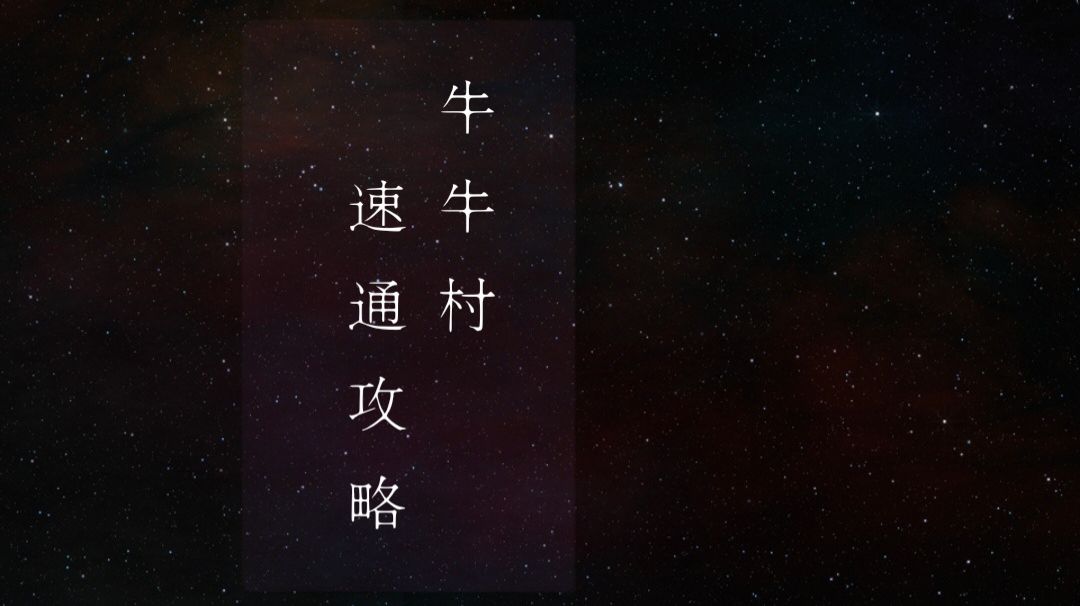 牛牛村单人速通攻略/最优路线视频示范截图
