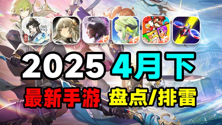25年4月下有什么好玩的手游？爆裂小队，黑色信标，神仙打架来了截图