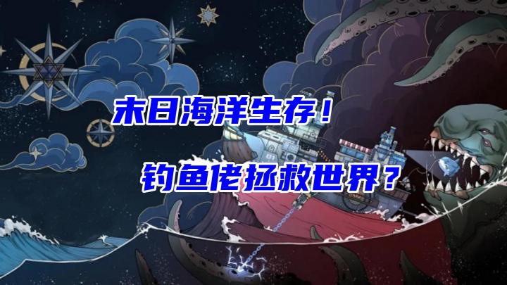 99%海洋被污染,人类最后的方舟由你掌舵!截图