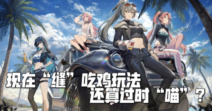 新的学妹竞争者《命运扳机》!现在“缝”吃鸡玩法还算过时吗?截图