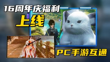 运营16年之久的国产武侠！手游依旧超高画质，周年庆福利拉满!