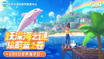 世界海洋日梦幻联动！海洋萌趣冒险即将开启
