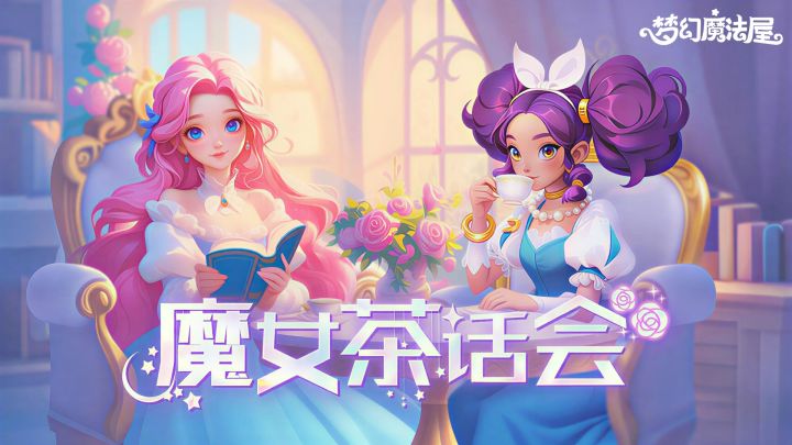 【已开奖】魔女茶话会开启|建言抽福利兑换码礼包!截图