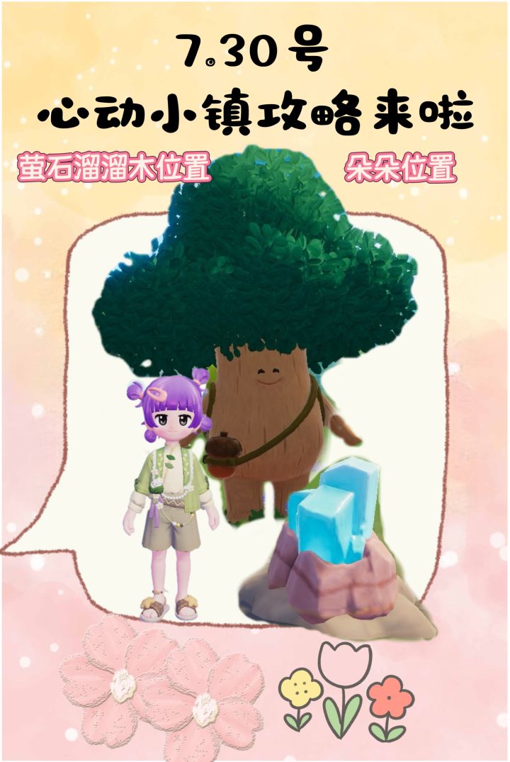 7.30号心动小镇攻略来啦!!!截图