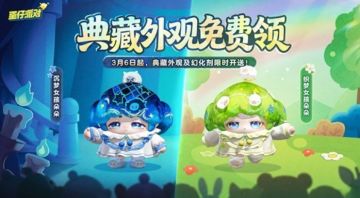 免费典藏！《蛋仔派对》返校日外观3月6日起免费领