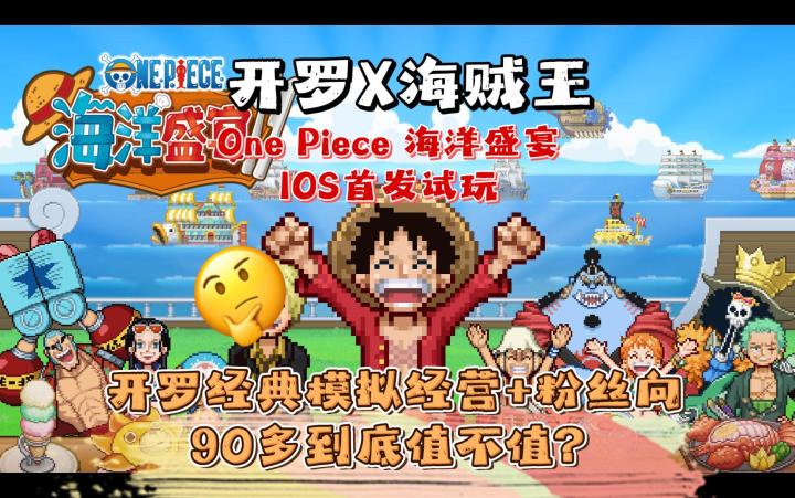 开罗×海贼王,94元值吗?One Piece 海洋盛宴截图