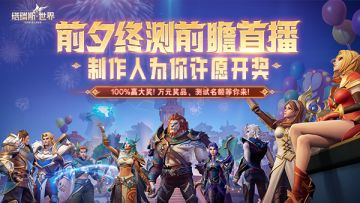 【直播预告】前夕终测前瞻直播！制作人许愿开奖赢好礼！