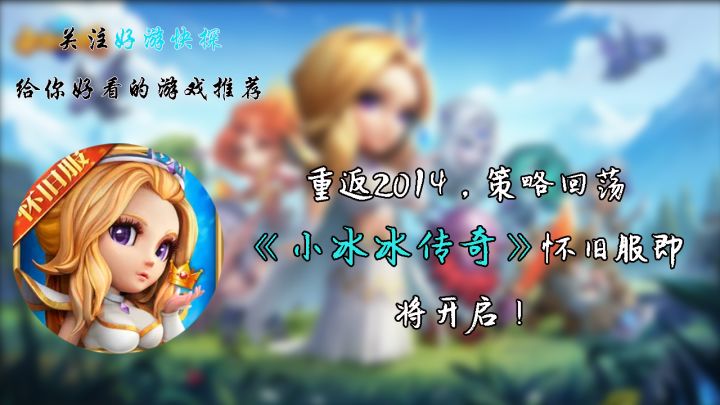 重返2014，策略回荡：《小冰冰传奇》怀旧服即将开启！截图