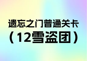 简单遗忘第12关雪盗团