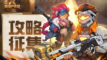 【TAP专属活动4】攻略征集，参与赢300元京东卡