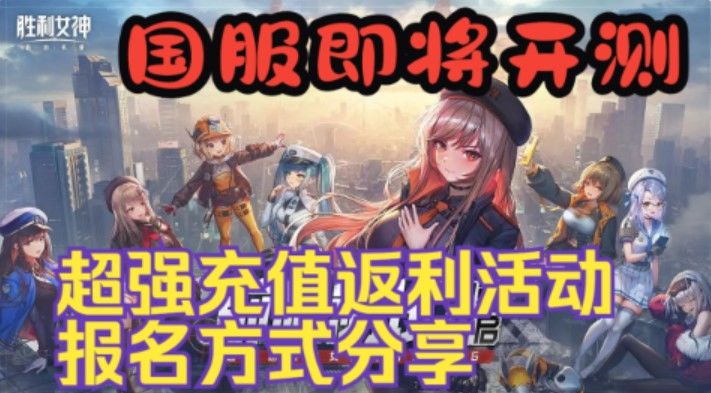 【胜利女神：新的希望】国服马上开测，报名和充值返利情报分享。截图