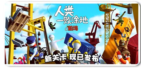 人类一败涂地 Build.23044358截图