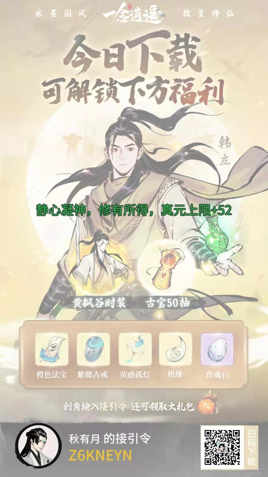 接引令，天机密令 接引令Z6KNEYN  不要忘了开局的福利 一念逍遥快速升级方法： 1、每日任务 完成新手指引后，会开启每日任务，根据任务提示去完成，可以获得大量的经验。 2、完成主线和支线任务 前期主线支线任务的升级速度很快，在有体力的情况下选择优先完成。可以用钻石去购买体力加快任务完成进度。 3、副本经验 副本可以获得大量的经验以及各种材料，这里也是提高等级的方法 4、每日限定副本 限定副本里有经验和材料获取，每天记得定期完成截图