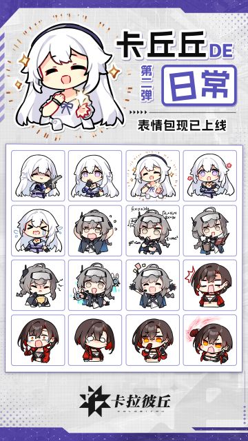 《卡拉彼丘》表情包「卡丘丘DE日常第2弹」现已上架