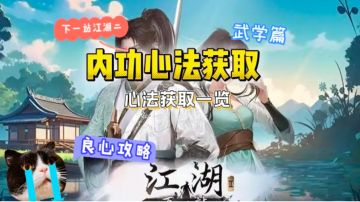 下一站江湖二内功心法获取一览