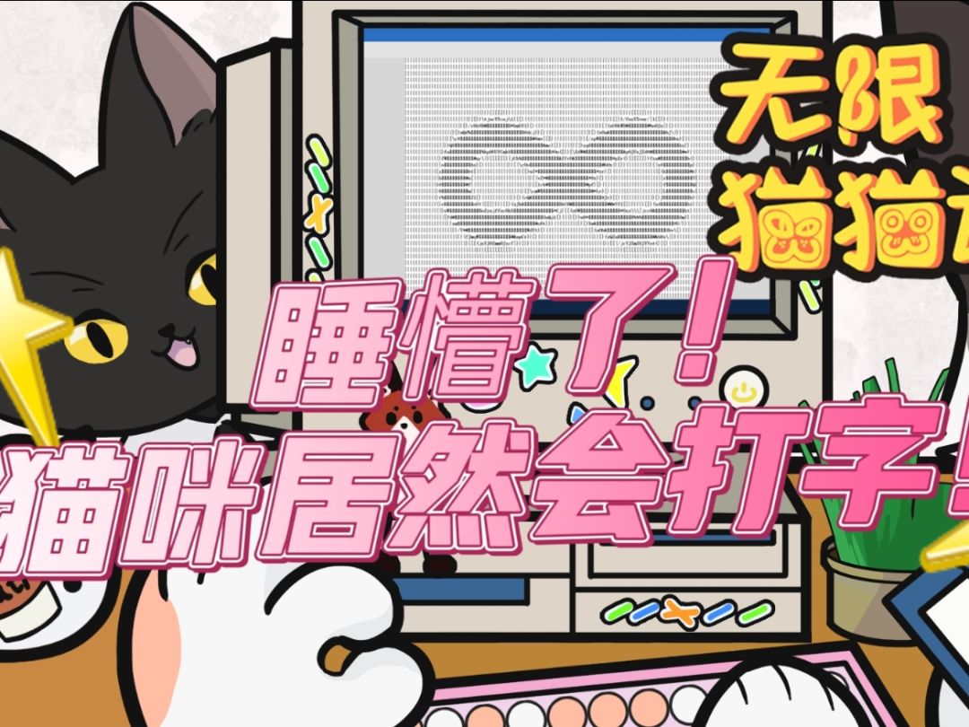 什么?猫咪居然在打字! 1