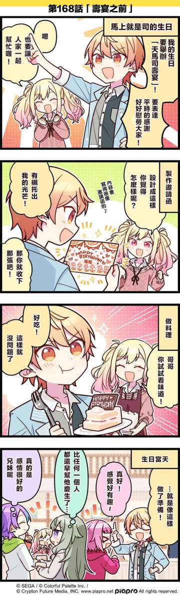 【「世界」劇場 四格漫畫】 
​
尊敬的各位居民：
​
今天5/17是 Wonderlands×Showtime 成員「天馬司」的生日！
讓我們一起來慶祝天馬司的生日吧～
來看看關於天馬司與Wonderlands×Showtime的成員們，以及天馬咲希的小故事吧～
​
第168話「壽宴之前」🎉
​
#pjsk #世界计划 #天马司 #天马咲希 #WS