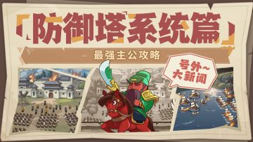 【文末福利】最强主公攻略丨防御塔终极兵法，从脆皮到铁壁！