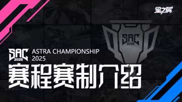 《星之翼》SAC 2025赛程赛制介绍