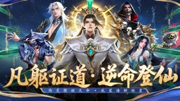 《凡人修仙传》正版授权手游上线啦！