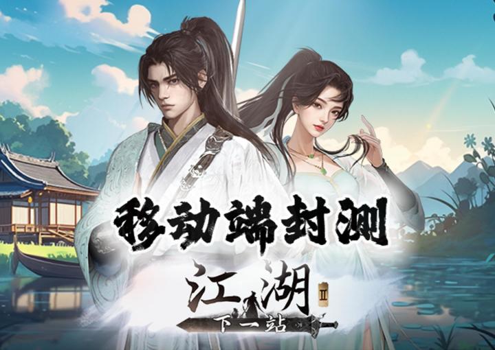 下一站江湖2移动端实机轻功武学演示,正式版将于8月27日发售截图