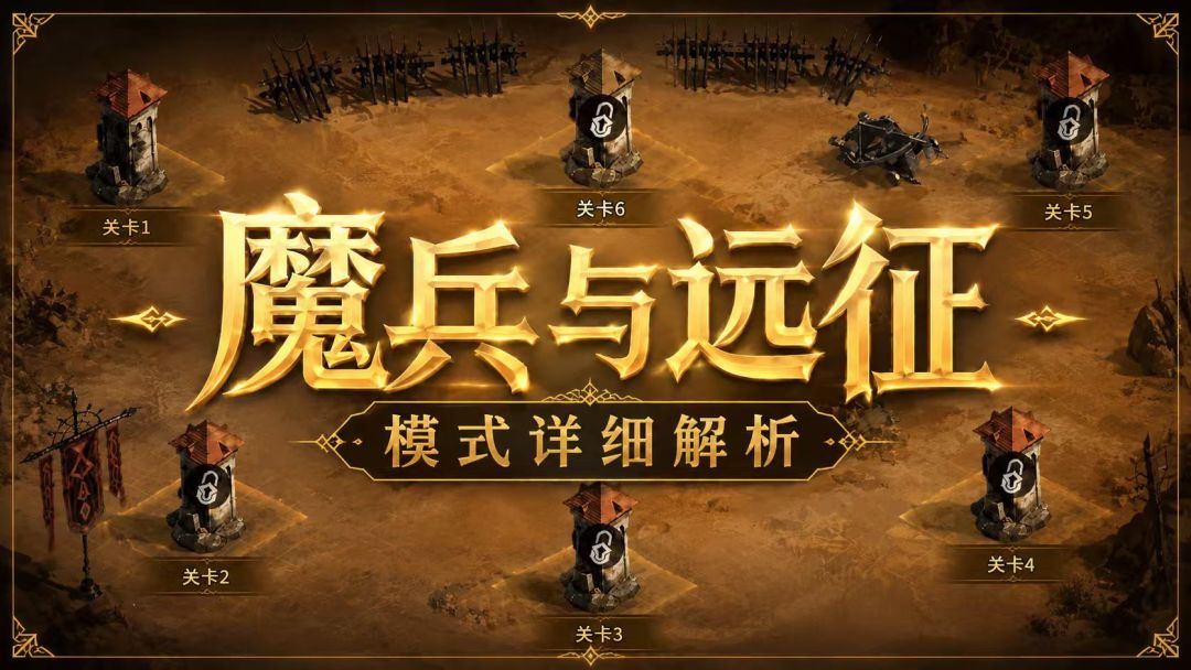 【新手攻略】魔兵与远征，模式详细解析截图