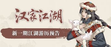 【汉家江湖】游历预告丨“碧草茫茫，牧歌回荡，这里便是我的家乡”——耶律弥勒「塞上归梦」