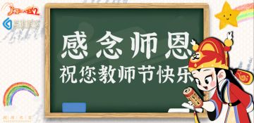 感念师恩，祝您教师节快乐