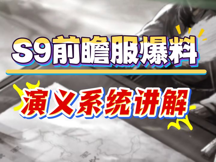 S9前瞻服爆料,演义系统讲解截图
