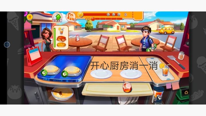 开心厨房消一消截图