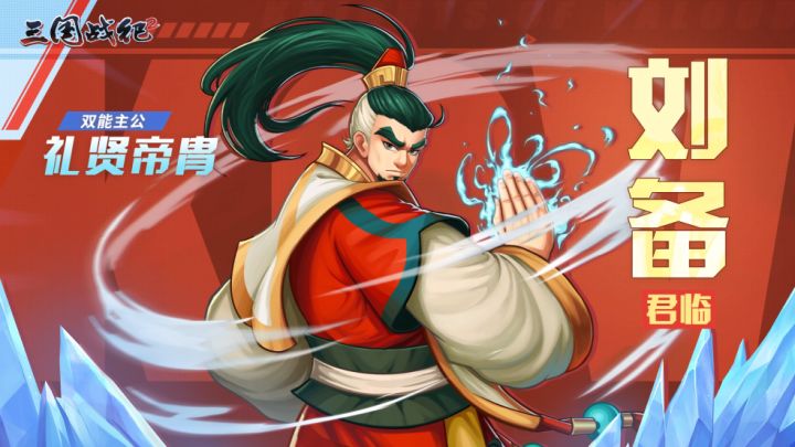 【武将爆料】龙年主公将-刘备,即将登场截图