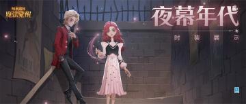 时装展示｜年代指引，夜幕之音