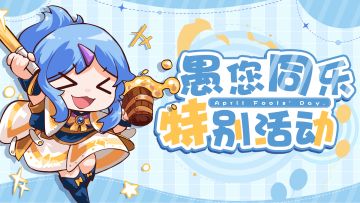 已开奖丨【有奖活动】🤡愚您同乐，特别活动🔶跟楼链接赢礼包~