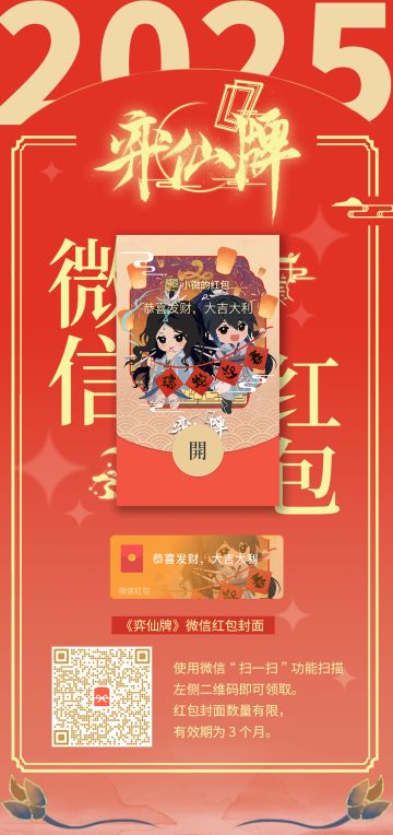 《弈仙牌》2025微信红包封面