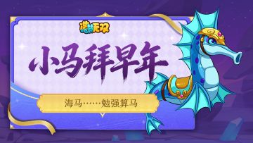 [福利邮件]小马拜早年（6/7）：海马……勉强算马！