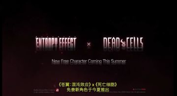 联动死亡细胞！