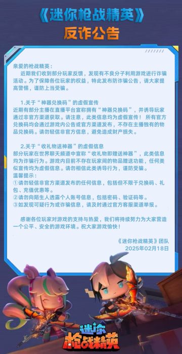 官方公告｜《迷你枪战精英》反诈公告