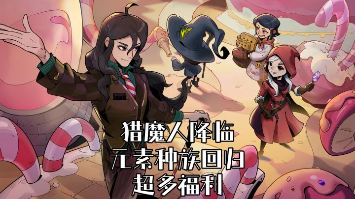 🎁九周年庆🔥猎魔人降临⚔️元素回归💥截图
